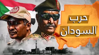كيف بدأت الحرب في السودان القصة كاملة  كيف بدأت الحرب في السودان القصة كاملة