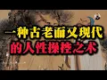谋略术:让人不知不觉进入你设的局,古人用它掌控天下,现代人用它玩转人心!#强者思维 #谋略智慧 #人生智慧 #孙子兵法
