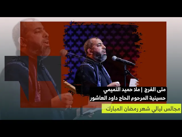 ⁣متى الفرج | الملا حميد التميمي | حسينية داود العاشور ١٤٤٥ هـ