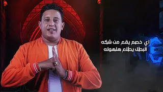 مهرجان   هنساكي    خليكي بعيد بهواكي  حمو بيكا   فيلو    قدورة   نور التوت   توزيع فيجو الدخلاوى دندنها