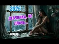 Download Lagu песня, девчонка, не плачь... #песня2025