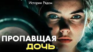 Пропавшая дочь. Истории Рядом