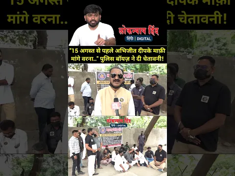 CJP के अभिजीत दीपके से नाराज़ महाराष्ट्र पुलिस बॉयज़