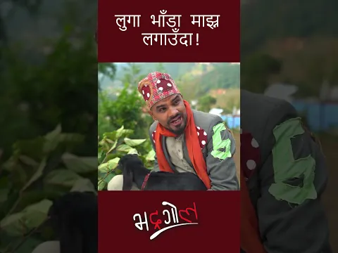 लुगा भाँडा माझ्न लगाउँदा! || Nepali Comedy || Media Hub Official