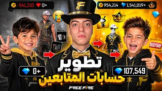 بث تطوير حسبات المتابعين #الجزاء 6