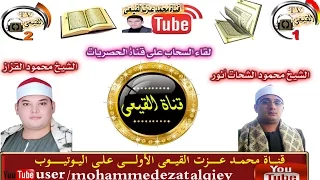 الشيخ محمود الشحات أنور رائعة سورة النمل بصحبة الشيخ محمود القزاز الباجور منوفية قناة القيعى 