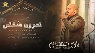 تدرون شقلي لا ترجع بقرارك قلبي مات وينك عن عيني غايب يــزن حــمــدان 2022 