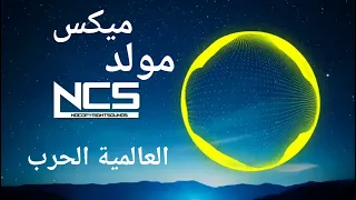 ميكس مولد الحرب العالميه دندنها