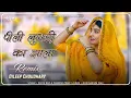 Download Lagu Pili Lugadi Ka Jhala (Remix) | Me To Jau Li Jaipuriye | Rajasthani Dj Song | Marwadi Dj Song
