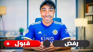 مهنة لاعب #4 : هل اطلع من النادي ؟؟ - FC 26