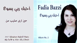 ترنيمة حين ارى صليب من   فاديا بزي دندنها
