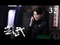 Download Lagu 【中国谍战剧天花板】《玄武》32 |🔥🔥🔥 何润东塑造多重伪装，身份成谜，上演谍战风云！（何润东、张俪等重磅出演...）