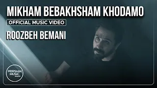                                              روزبه بمانی   میخوام ببخشم خودمو   دندنها