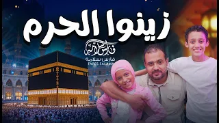 زينوا الحرم   فارس سلامه                                                                دندنها
