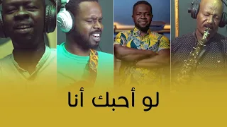 لو أحبك أنا                    منذر أحمد رمضان                  أغاني سودانيه      دندنها