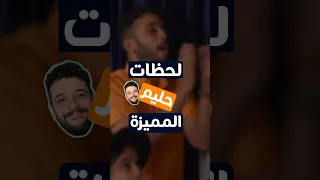 إيه أكتر لحظة بتحبوها لحليم 