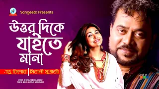 Download Uttar Dike Jaite Mana | উত্তর দিকে যাইতে মানা | Andrew Kishore | Mitali Mukherjee MP3