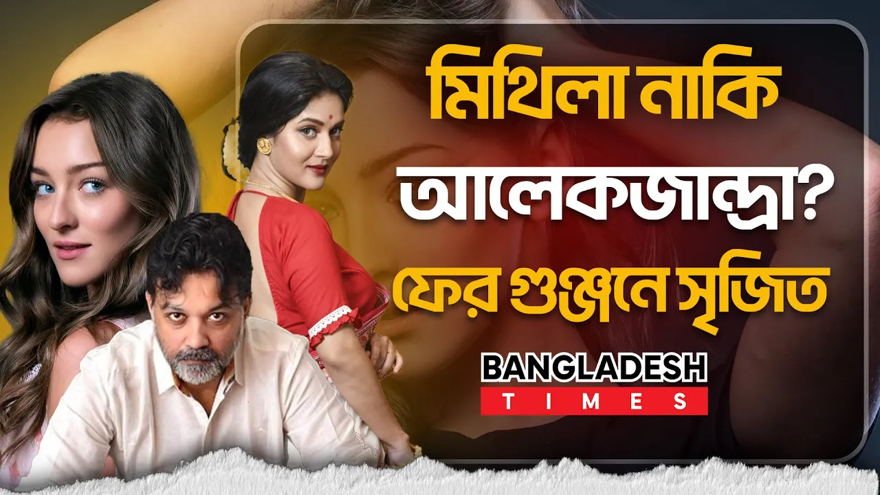 ত্রিমুখী সম্পর্কের গুঞ্জনে সৃজিত!