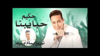 توزيع جديد      حكيم حبايبا                  توزيع بسام اورتيجا دندنها