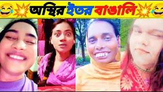 অস্থির ইতর বাঙালি | ফানি ভিডিও Bangla | fuuny | video 2026