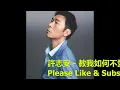 許志安 - 教我如何不愛她