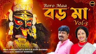 Boro Maa Vol-3 | বড়মা | Anwesha Datta Gupta & Sujoy Bhowmik | জয় বড় মা/বড় মায়ের সেরা ভক্তিগীতি