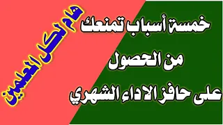 اسباب خصم حافز الاداء الشهري من المعلمين   خمسة اسباب احذر من التعرض لها دندنها