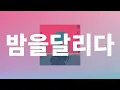 「끝내고 싶어」라고 말하니, 네가 처음으로 웃었어: YOASOBI - 밤을 달리다(夜に駆ける) [가사/발음/한글 자막]