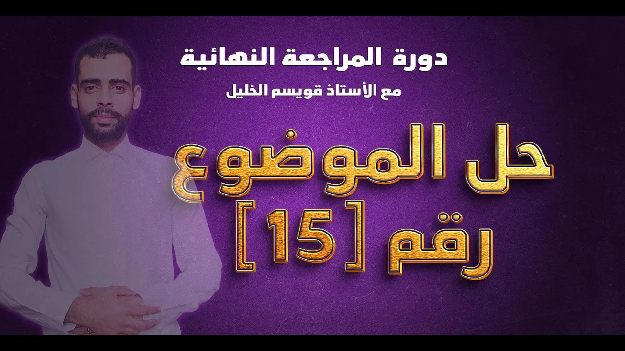 دورة المراجعة النهائية لباك 2024 - الموضوع التحضيري رقم [15] - #الأستاذ_قويسم_الخليل