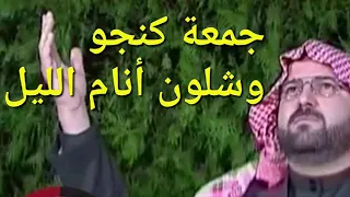 المنشد جمعة كنجو  وشلون انام الليل دندنها