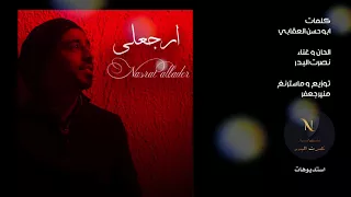 نصرت البدر   ارجعلي  فديو كليب                             دندنها