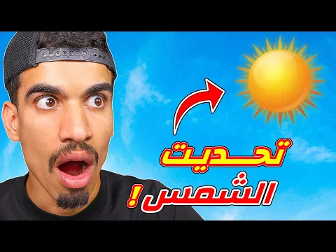 Video Thumbnail: تحديت الشمس في فري فاير !!