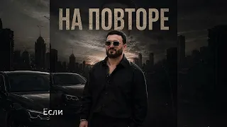 АРТУР САРКИСЯН - НА ПОВТОРЕ