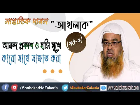 আনন্দ প্রকাশ ও হাসি মুখে কারো সাথে সাক্ষাত করা। (Akhlaq)