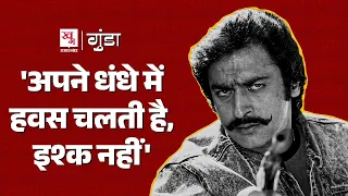 Gulshan Grover को film shooting के दौरान देख क्यों डर गया था असली गैंगस्टर? Bad Man