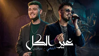 الشامي   السيلاوي  غير الكل  صبري صبر ايوب                             دندنها
