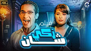فيلم الكوميديا زكي شان بطولة احمد حلمي ياسمين عبد العزيز 