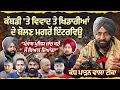 Lagu Kabaddi 'ਤੇ ਵਿਵਾਦ ਤੇ ਖਿਡਾਰੀਆਂ ਦੇ ਬੋਲਣ ਮਗਰੋਂ Lakha Sidhana ਦਾ ਇੰਟਰਵਿਊ, ਜੱਗੂ ਦੀ ਕਿੰਝ ਹੋਈ Entry ?