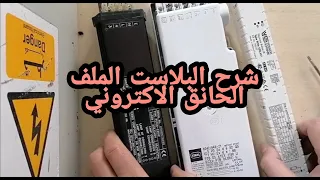 شرح البلاست الالكتروني بديل الملف الخالق الخاص بتوصيل اللمبات الفلورسنت  شرح البلاست الالكتروني بديل الملف الخالق الخاص بتوصيل اللمبات الفلورسنت