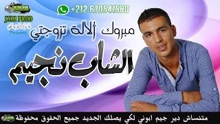 Cheb Najim 2017 Mabrouk à La La Tzawjti J V M PROD 