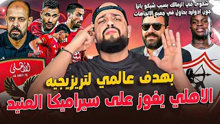 بهدف عالمي لتريزيجية الاهلي يفوز على سيراميكا العنيد شكوى في الزمالك بسبب شيكو بانزا الهستيري 
