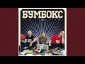 БумБокс - Сталеві квіти