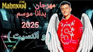 مهرجان بدانا موسم        واتنسيت   توزيع و بطوله و كتابة  محمود أستار                     دندنها