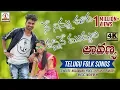 Download Lagu Ne Ninnu Chudavastine Muddula Lavanya Video Song | Super Hit Folk Song Telugu | Lalitha Audios