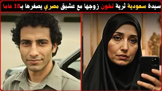 فضيحة سيدة سعودية ثرية تخون زوجها مع عشيقها السائق المصري وثائقي جريمة حقيقية 