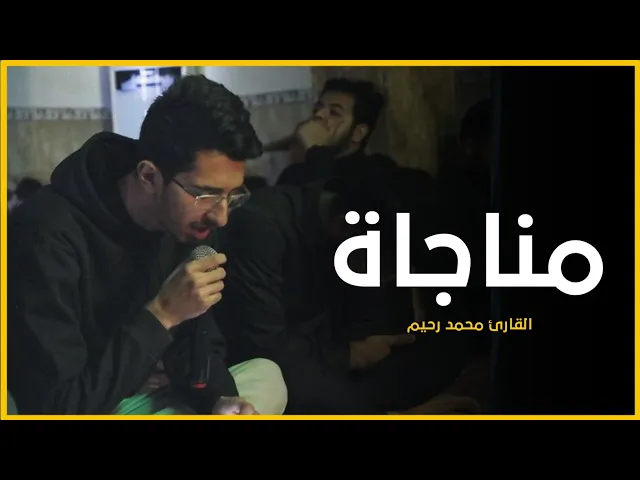 ⁣مناجاة | القارئ محمد رحيم