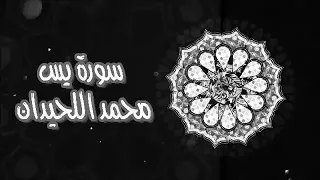 سورة يس الشيخ محمد اللحيدان مكرره ١١ ساعه  سورة يس الشيخ محمد اللحيدان مكرره ١١ ساعه