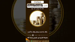 مالك ماقدمت ومال وارثك ما أخرت 