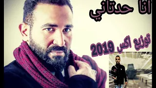 أغنية أحمد سعد أنا حد تانى توزيع احمد اكس 2019 