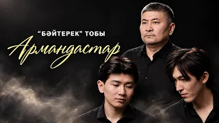 Бәйтерек тобы - Армандастар (OFFICIAL M/V)